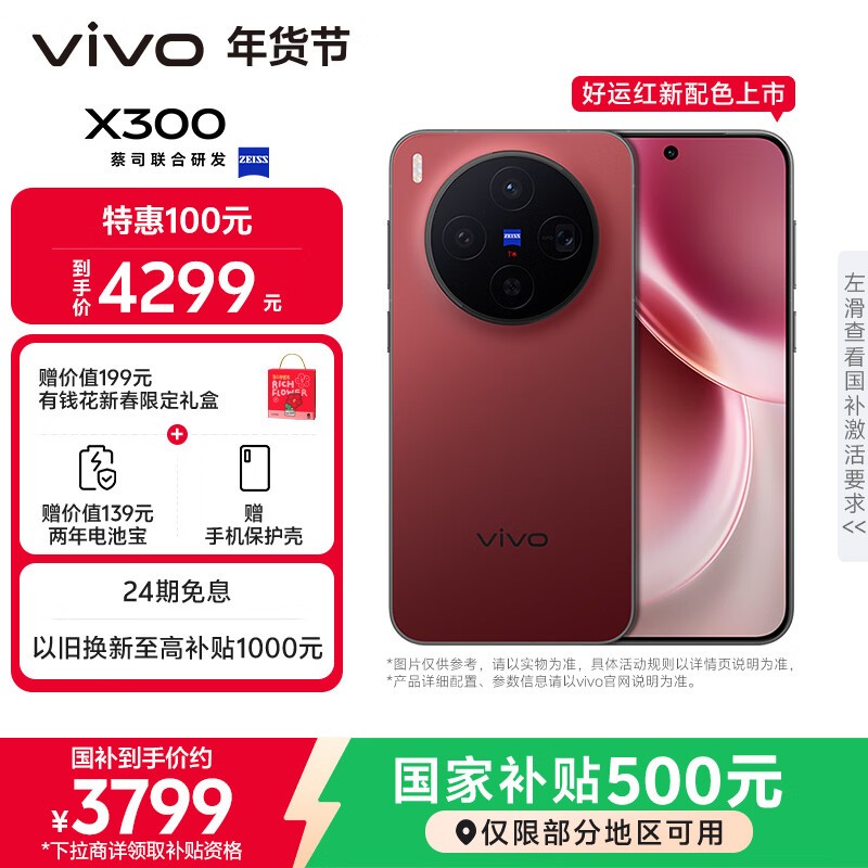 vivo X300好运红版热卖,到手仅3477元