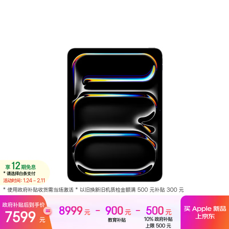 iPad Pro 2025款11英寸直降500元
