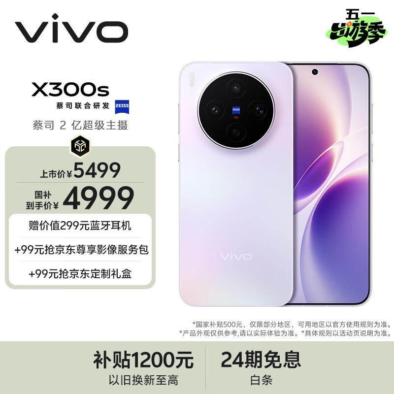 vivo X300s(12GB/512GB)