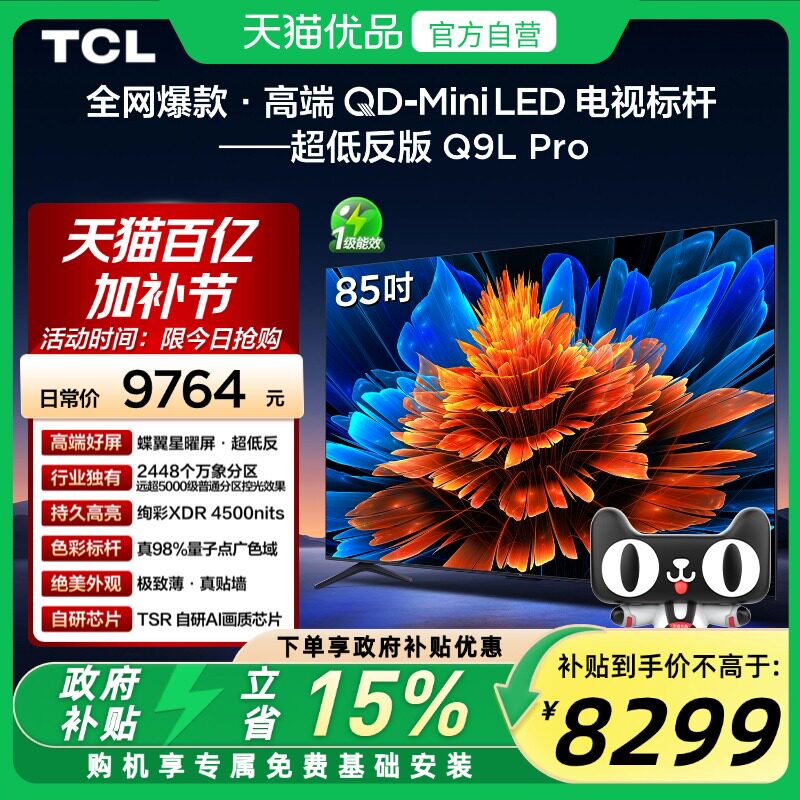TCL Q9L Pro系列 液晶电视