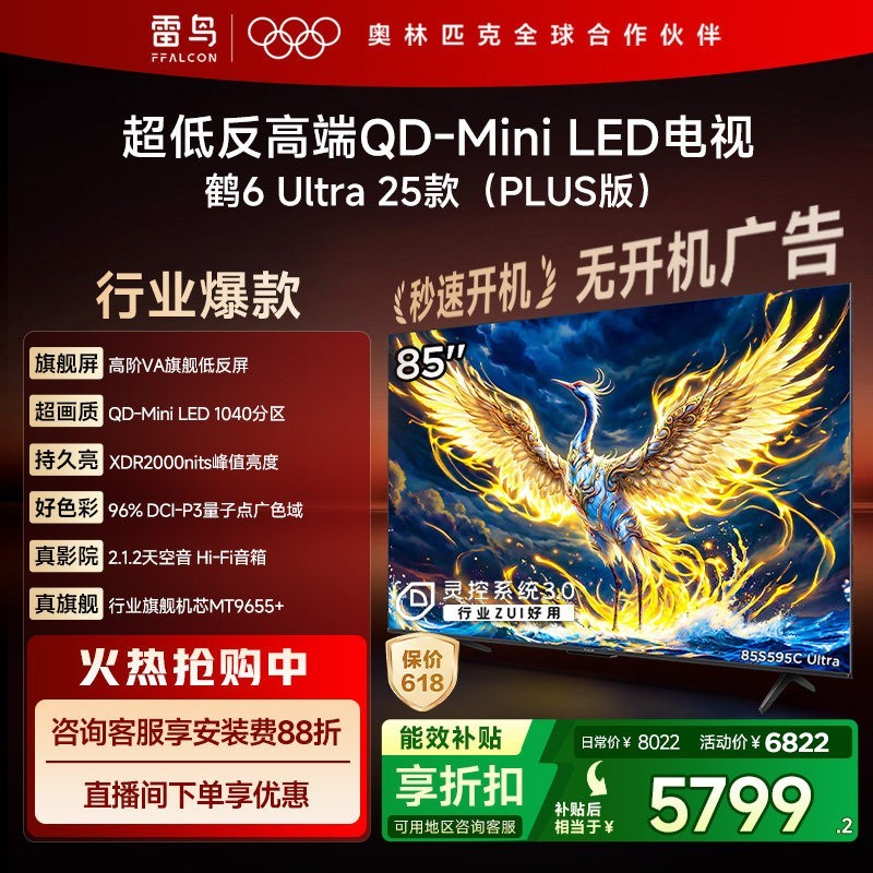 雷鸟 鹤6 Ultra系列 85S595C Ultra 液晶电视 85英寸 4K