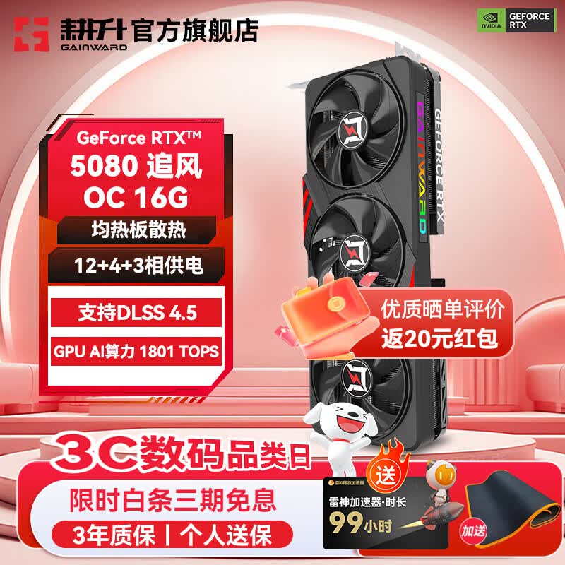 耕升（GAINWARD）GeForce RTX 5080 DLSS 4.5 绘图AI计算高端电竞游戏发烧办公直播显卡 RTX 5080 追风OC