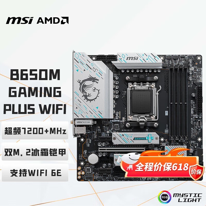 微星（MSI）B650M GAMING PLUS WIFI小白龙主板 支持CPU 7800X3D/9700X/9600X/7500F (AMD B650/AM5接口）