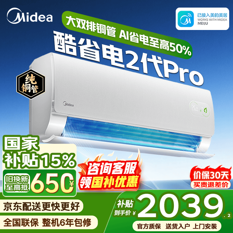 美的酷省电二代Pro空调钜惠