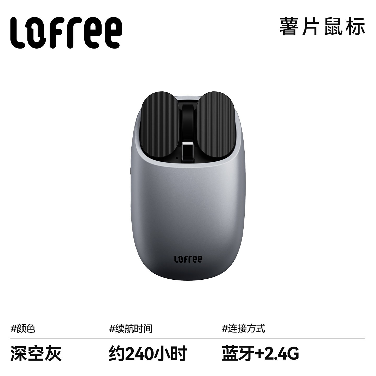 洛斐 薯片深空灰无线鼠标蓝牙中小手办公笔记本iPad电脑充电