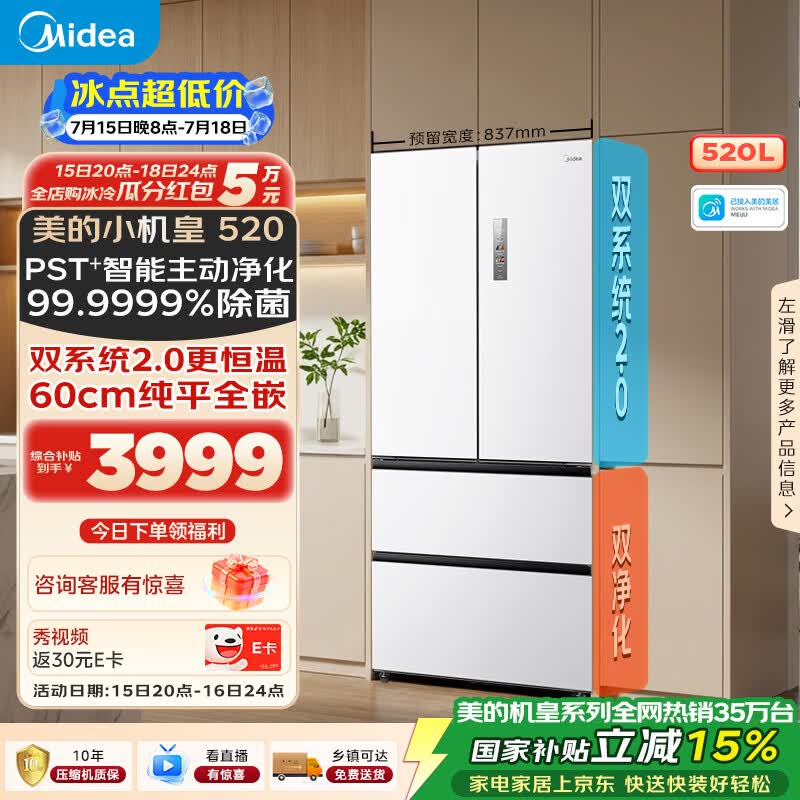 美的520L冰箱大促,到手仅3650元