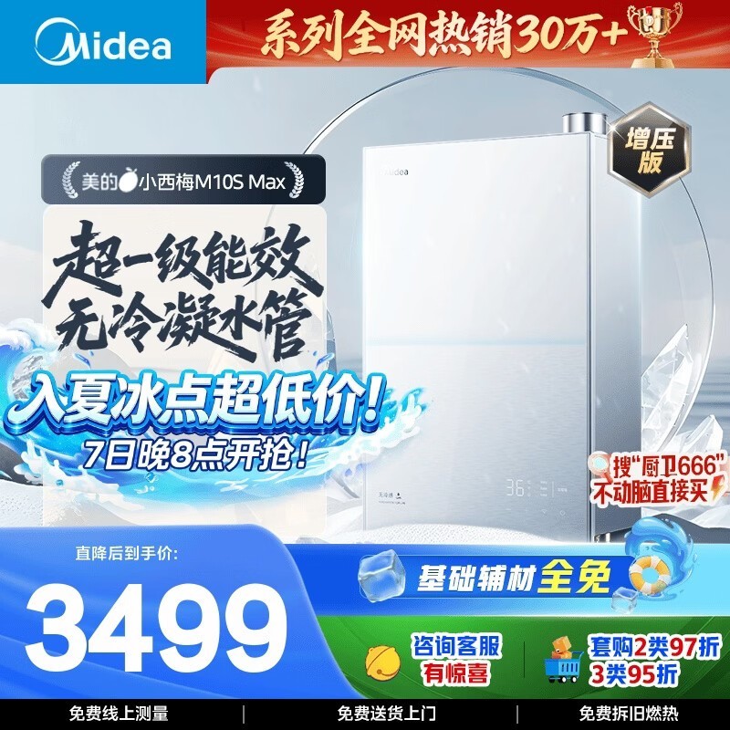 美的M10S Max燃气热水器2499元