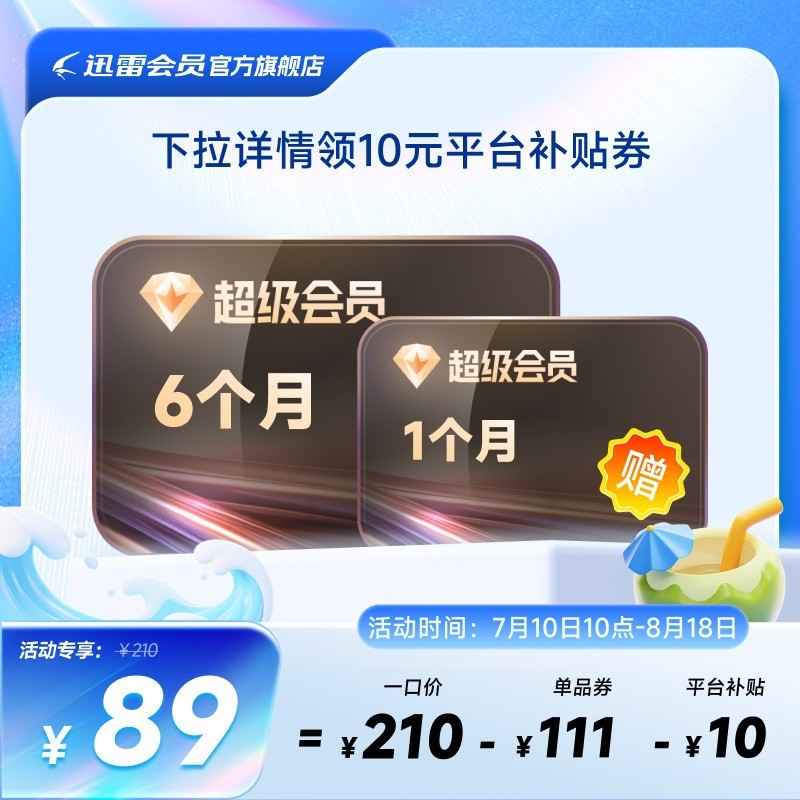 迅雷 超级会员7个月 迅雷超级半年 超级加速极速下载 填手机号充值