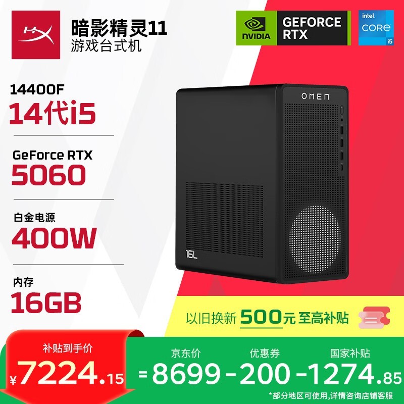 京东首发惠普暗影精灵11主机,到手8488元