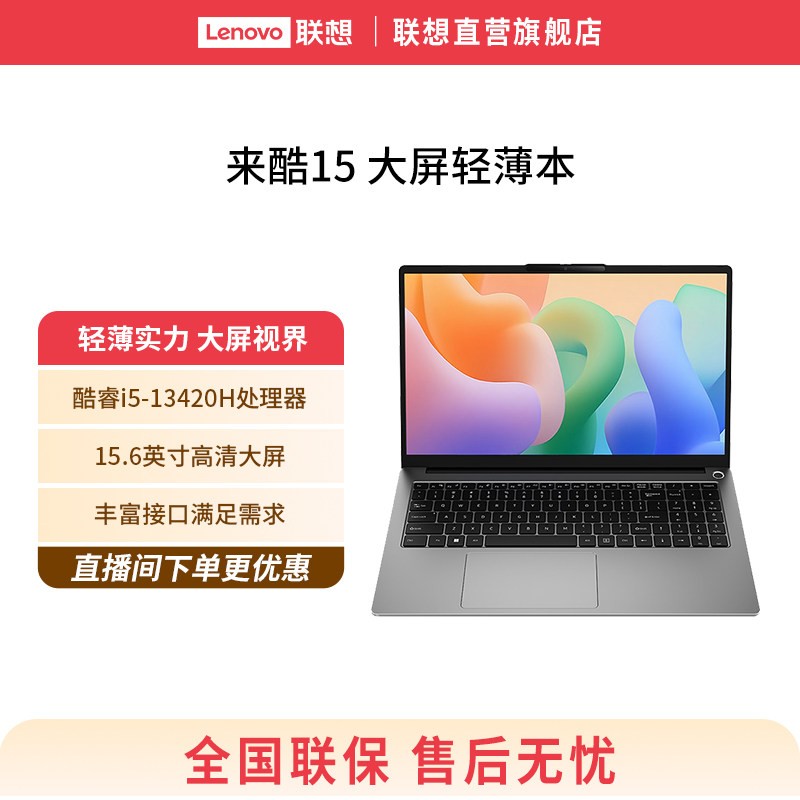 来酷 15 酷睿i5-13420H处理器15.6英寸大屏办公笔记本电脑 轻薄大学生笔记本电脑