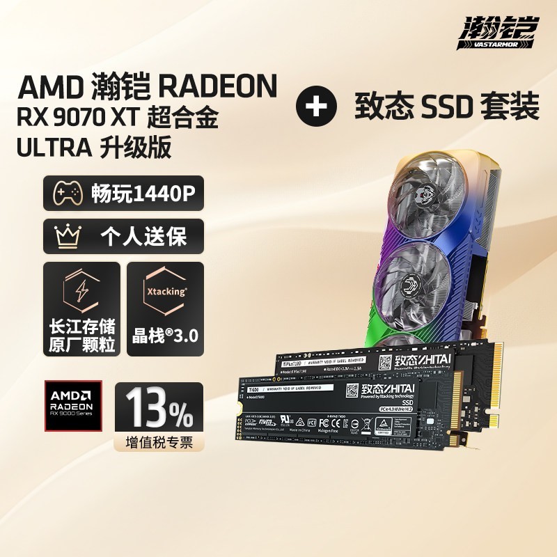 瀚铠 AMDRX9070XT超合金Pro/Ultra16G电竞游戏显卡搭配致态M.2 SSD