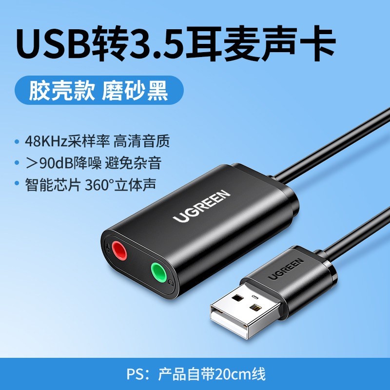 绿联 USB外置声卡台式机电脑笔记本外接口独立音频耳机免驱转换器