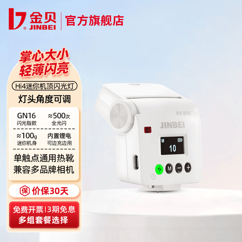 京东金贝便携机顶闪光灯,直降80元!