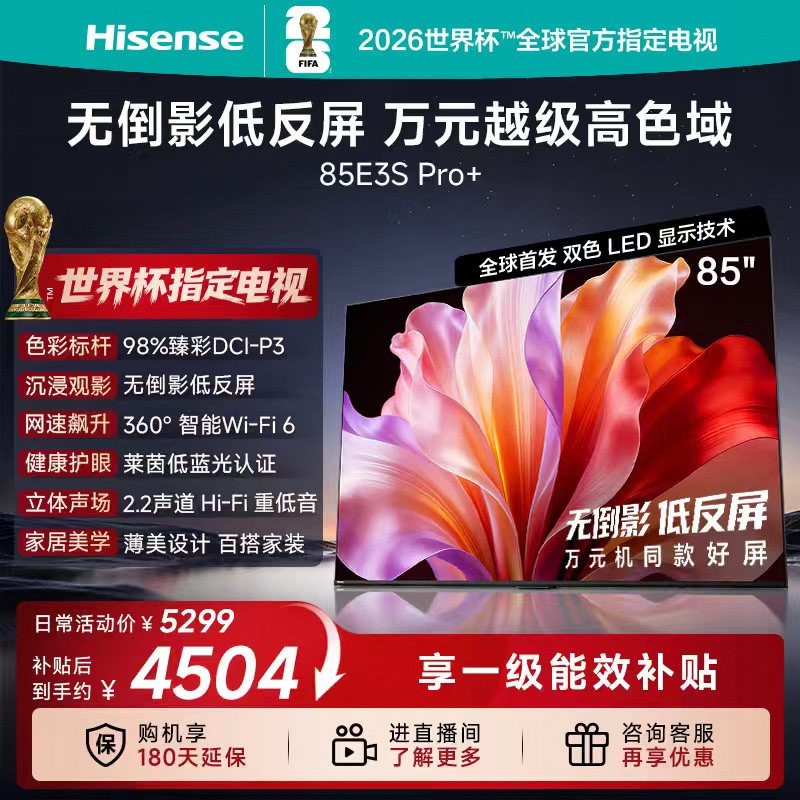 海信 电视E3S Pro+ 85英寸 万元级高色域抗反光 高刷超薄平板电视