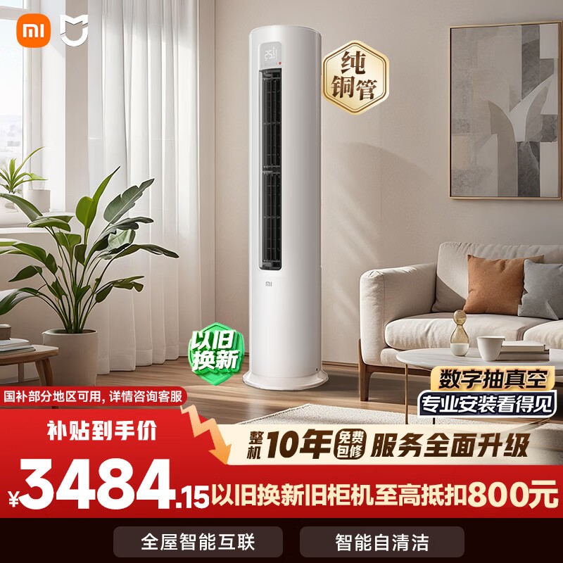 小米空调 巨省电 3匹柜机 一级能效 外机双排纯铜管 KFR-72LW/N1A1【整机免费十年包修】