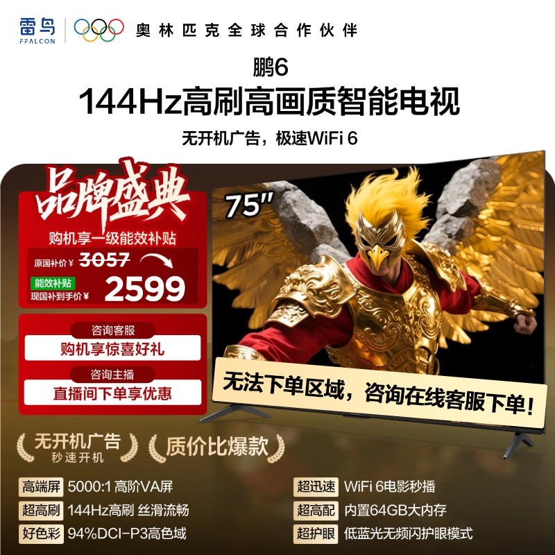TCL FFALCON 雷鸟 鹏6 26款 S68A 液晶电视