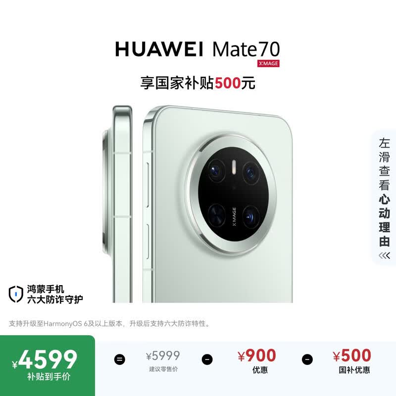 HUAWEI Mate 70 12GB+512GB云杉绿鸿蒙AI 红枫原色影像 超可靠玄武架构鸿蒙系统华为手机
