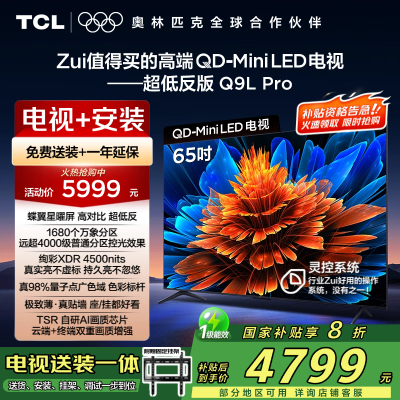 TCL 65Q9L Pro电视包安装,8折仅4910元