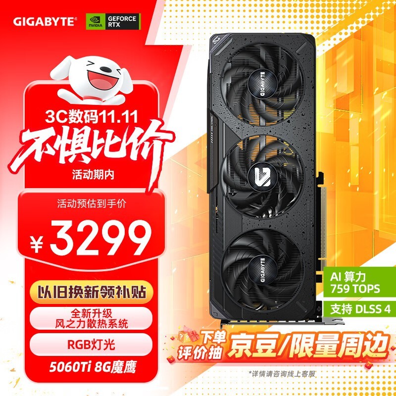 京东自营技嘉魔鹰RTX5060Ti显卡大促