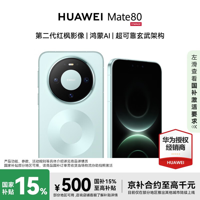 华为Mate 80云杉绿版直降500