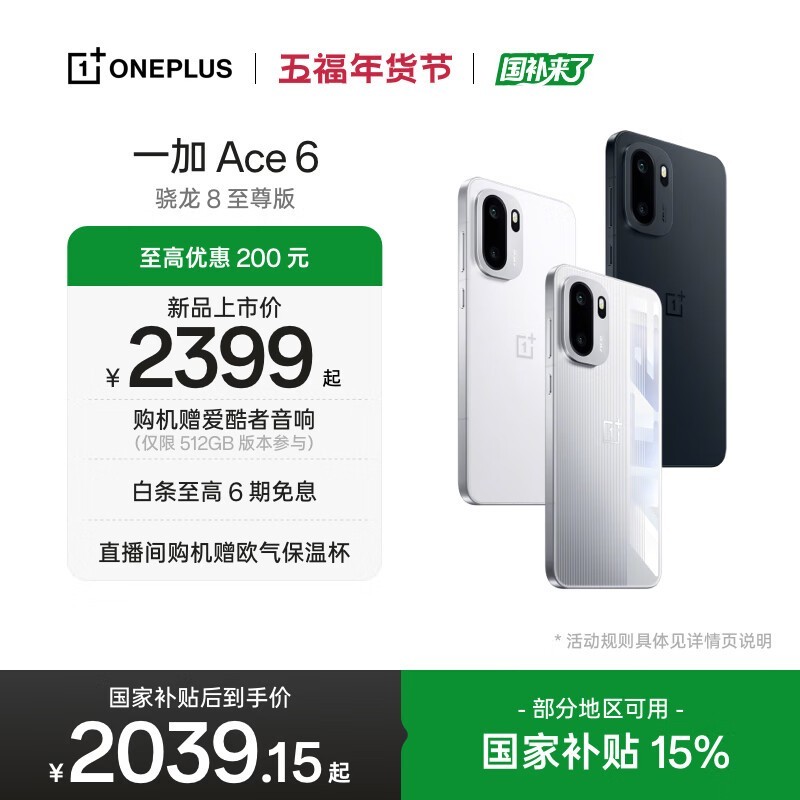 一加Ace 6快银版直降447元