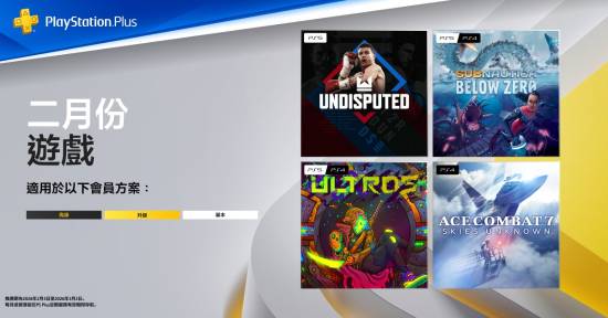 PS Plus香港2月免费游戏阵容公布:四款大作限时领取