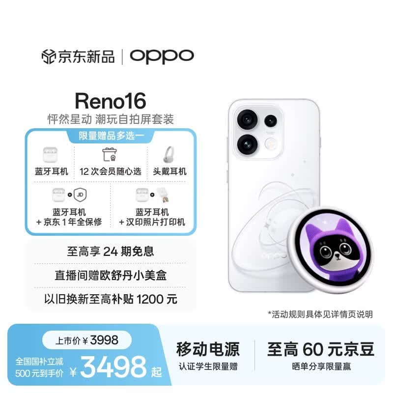 OPPO Reno16怦然星动版京东热卖直降500