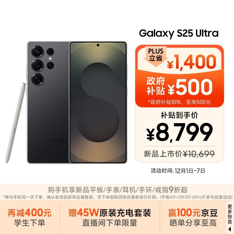 三星S25 Ultra钛影黑限时特惠