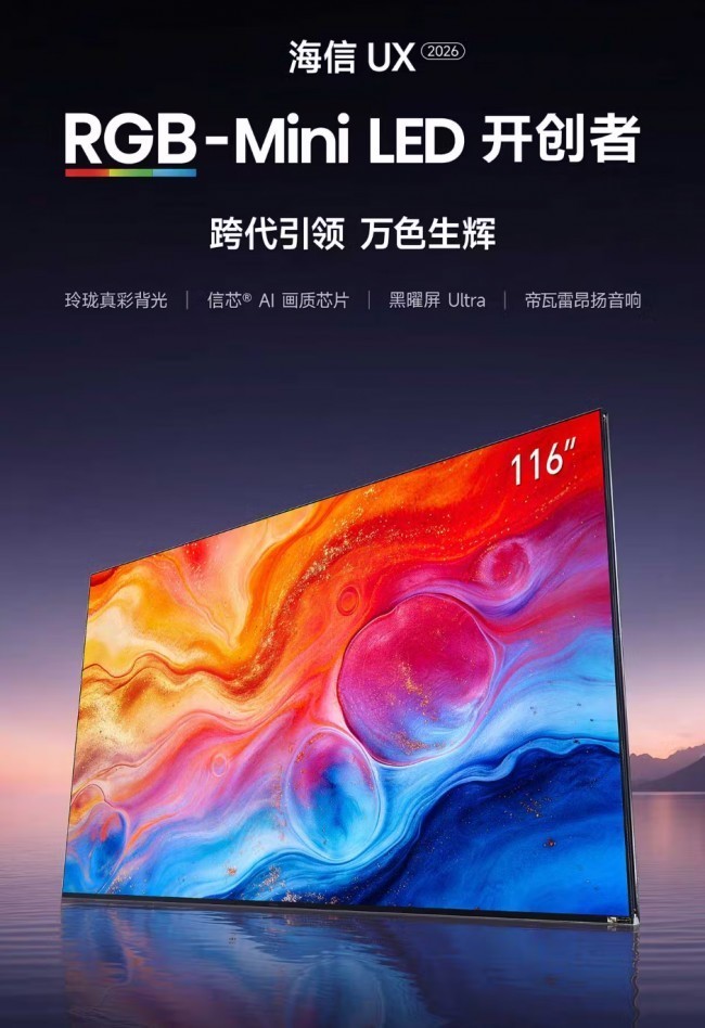 世界杯同款真彩电视!海信UX2026款详解,RGB三原色直出画面不偏色