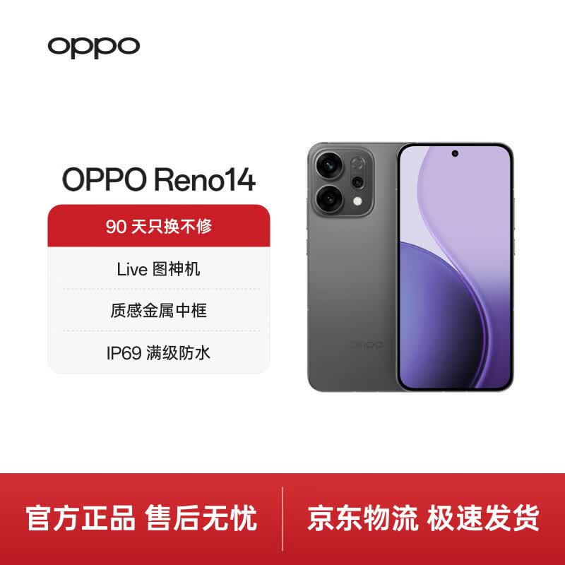 OPPO Reno14 5G手机直降700元