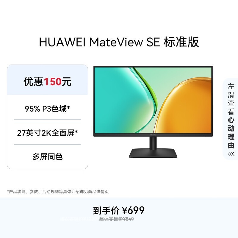 华为MateView SE 27英寸电脑显示器 2K分辨率  100Hz高刷 /IPS全面屏/300nit高亮度 标准版