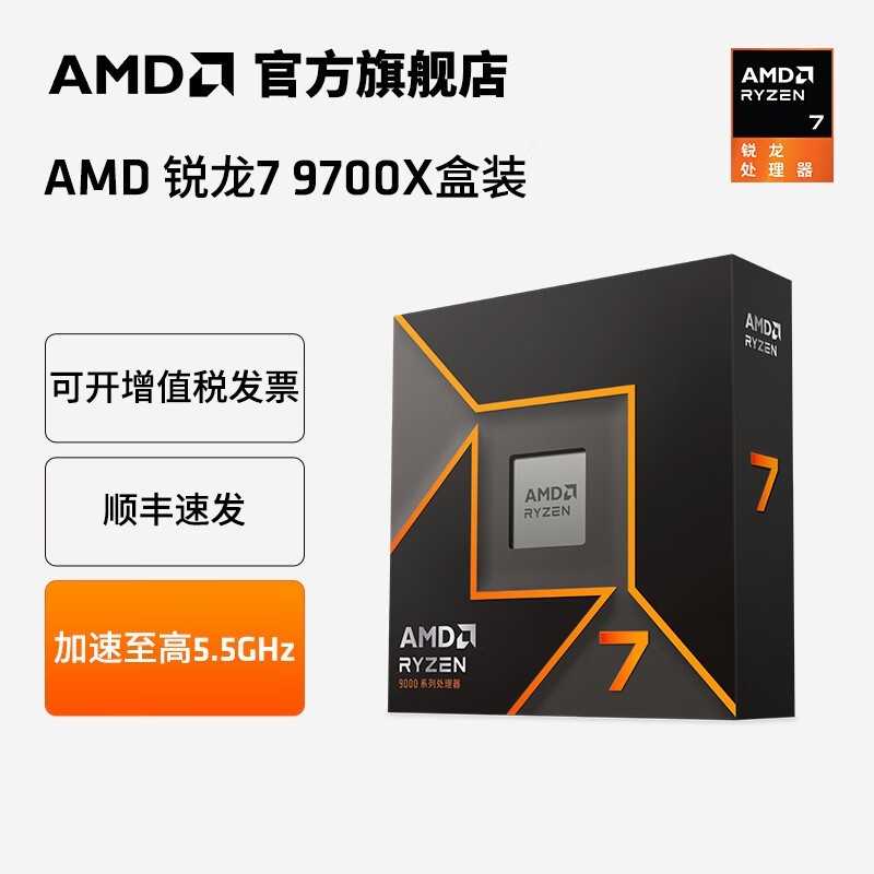AMD锐龙9000系列 锐龙5 9500F/9600X/ 锐龙7 9800X3D/R9 9950X3D台式电脑DIY游戏直播组装机CPU处理器 锐龙7 9700X|8核16线程 盒装 CPU