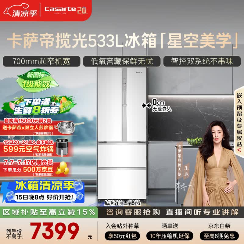 卡萨帝（Casarte）揽光533L法式多门冰箱零嵌入式双系统主动除菌细胞级保鲜彩晶玻璃面板BCD-533WGCFDM4WKU1国家补贴