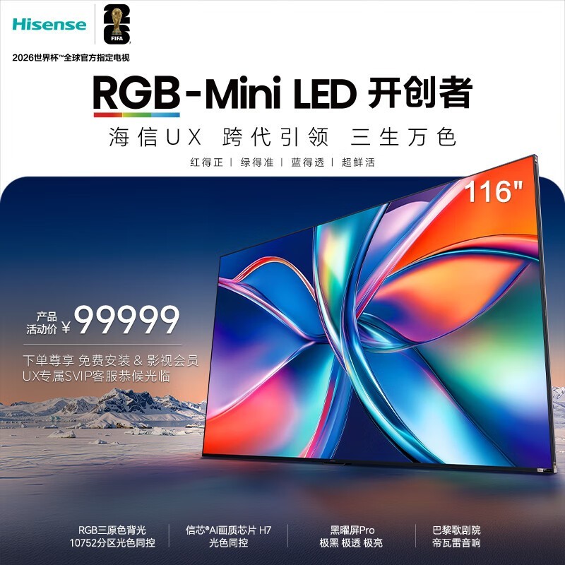 海信RGB-MiniLED电视 UX 116吋 玲珑真彩背光 信芯H7芯片 黑曜屏Ultra 帝瓦雷音响跨代引领世界杯定制