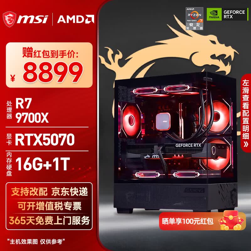 微星9700X RTX5070台式电脑优惠购
