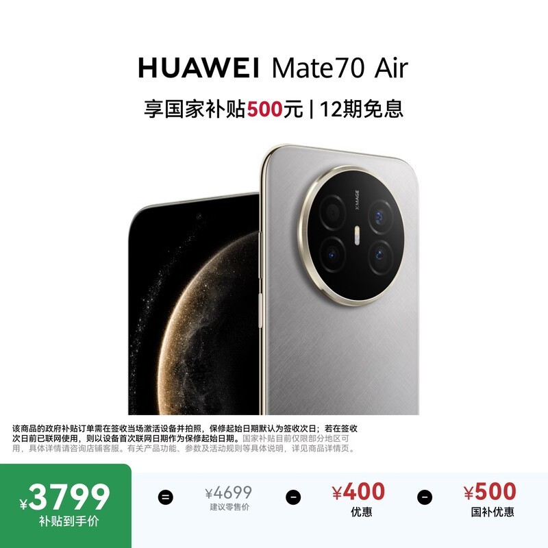 华为 Mate 70 Air(12GB/512GB)
