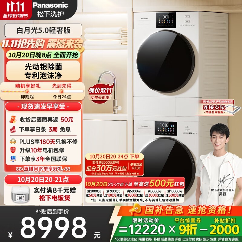 松下白月光5.0洗烘套装钜惠