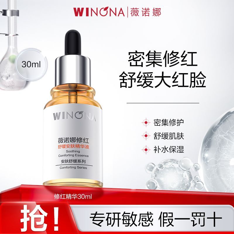薇诺娜修红精华液49元抢