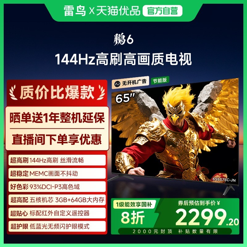 雷鸟 FFALCON 鹏6 65英寸144Hz高刷MEMC高色域3+64G电视机