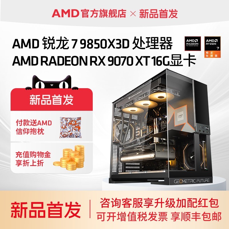 AMD 锐龙7 9850X3D+32GB内存+1TB pcie 5.0固态硬盘游戏主机