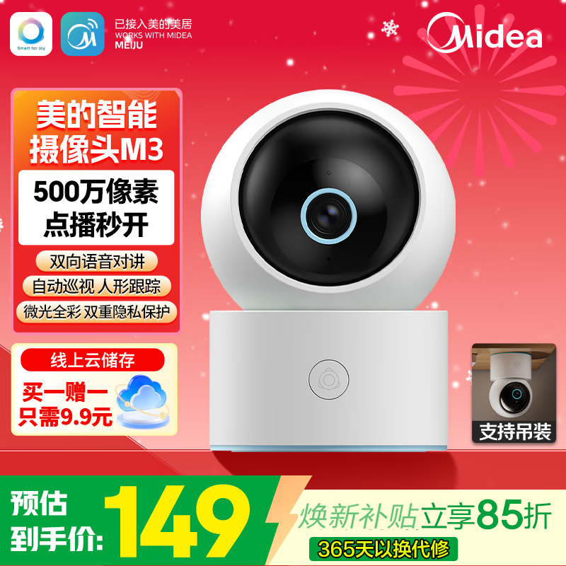 美的智能摄像机云台版M3优惠到手129元