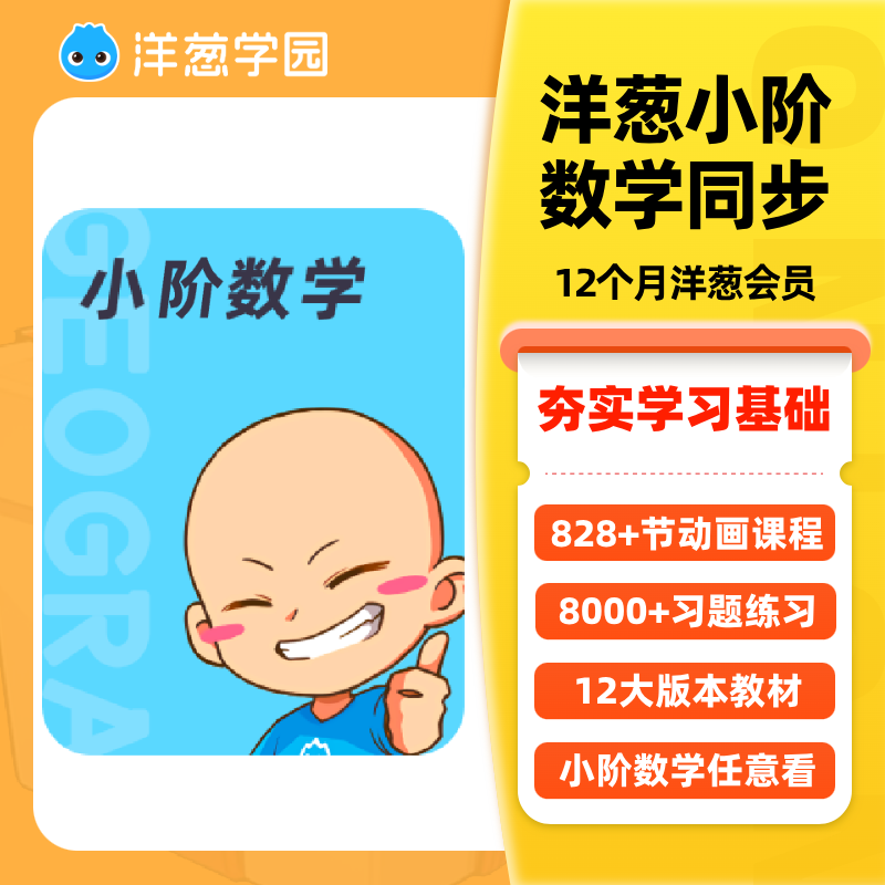 洋葱学园 vip小学数学全科同步视频课预习动画官方会员洋葱学院