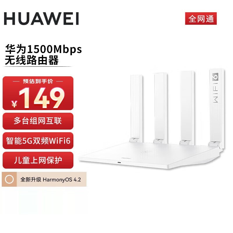 华为AX2 Pro千兆Wi-Fi6路由器