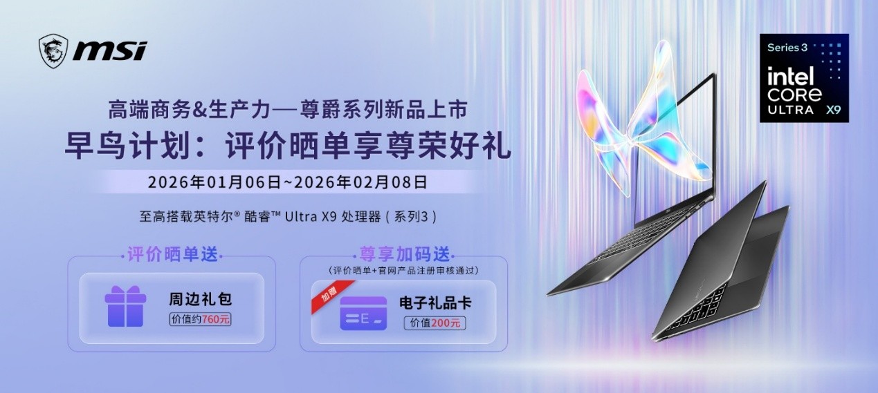 首批搭载英特尔第三代酷睿Ultra 微星全新尊爵笔记本首发开卖享好礼