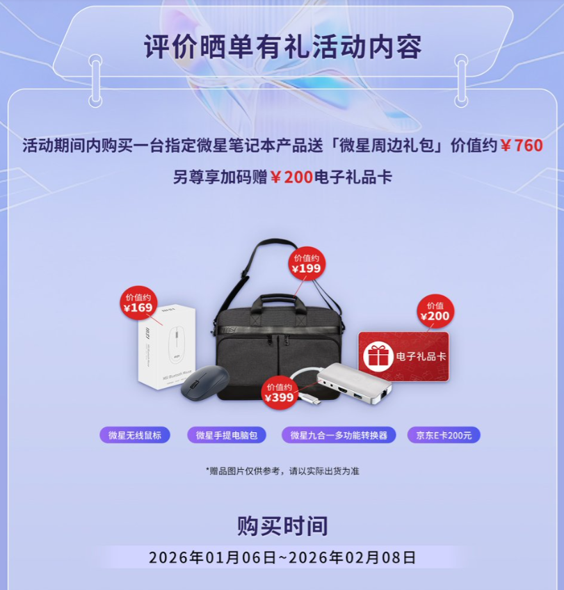 首批搭载英特尔第三代酷睿Ultra 微星全新尊爵笔记本首发开卖享好礼