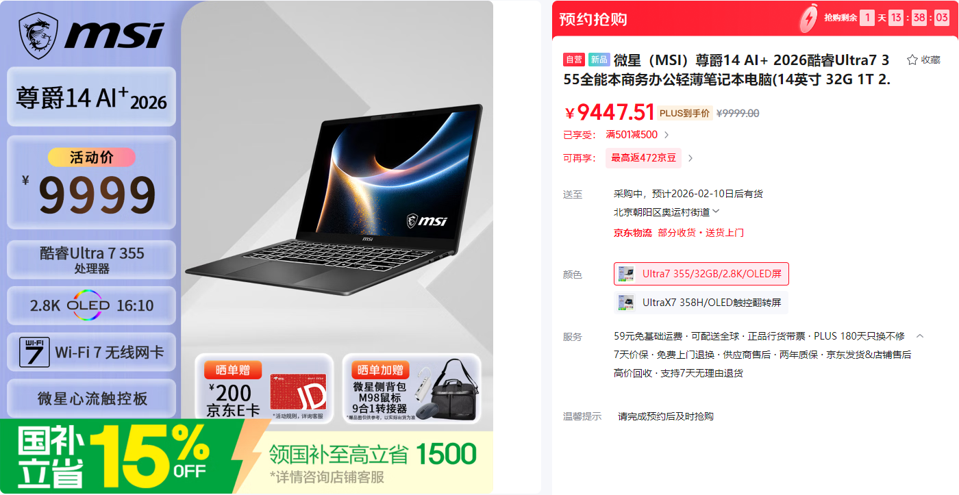 首批搭载英特尔第三代酷睿Ultra 微星全新尊爵笔记本首发开卖享好礼