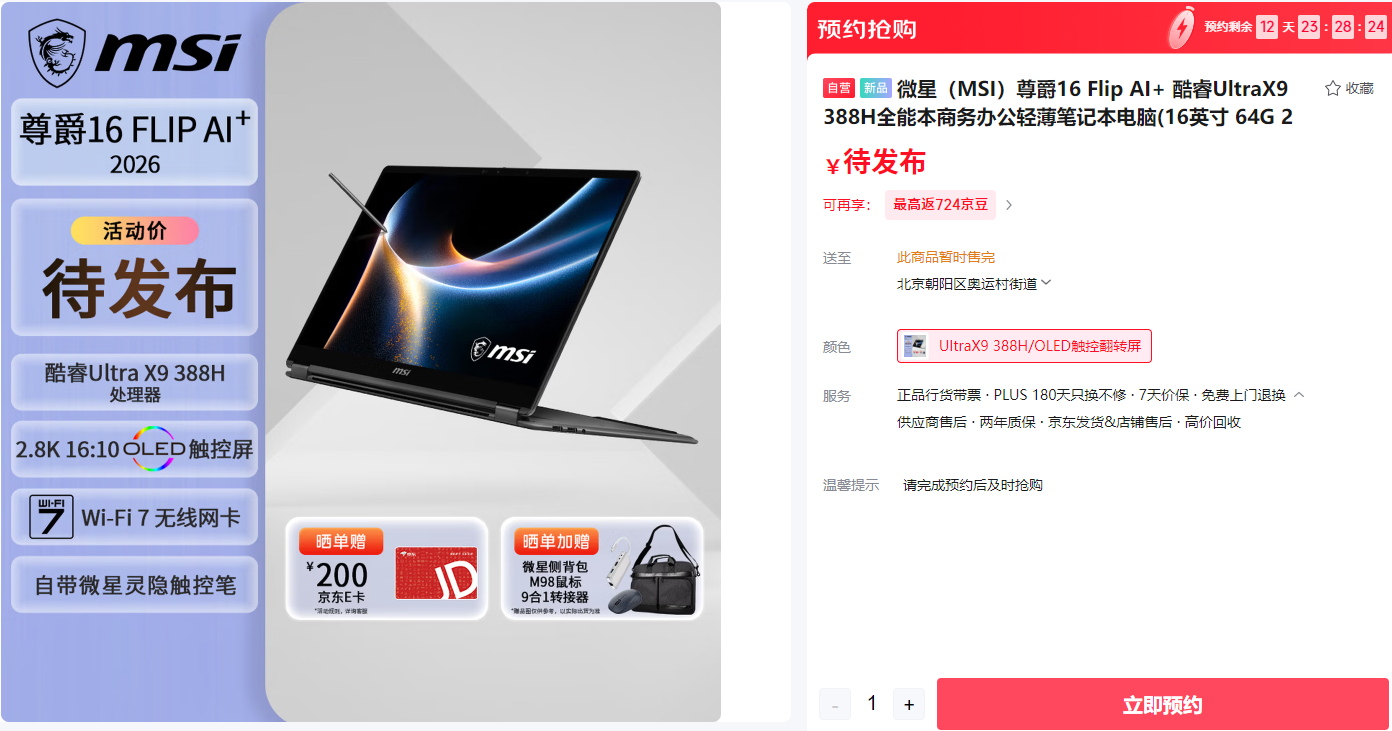 首批搭载英特尔第三代酷睿Ultra 微星全新尊爵笔记本首发开卖享好礼