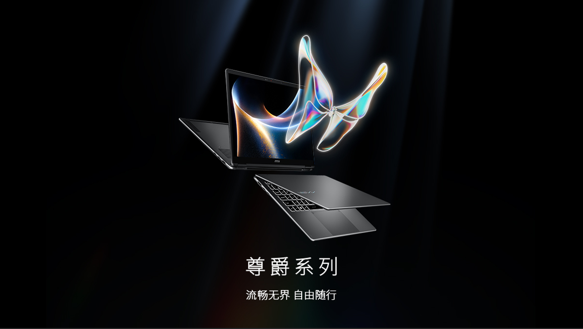 首批搭载英特尔第三代酷睿Ultra 微星全新尊爵笔记本首发开卖享好礼