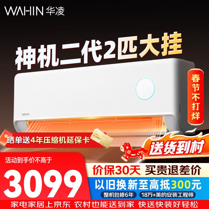 华凌2匹新一级能效空调3099元带回家