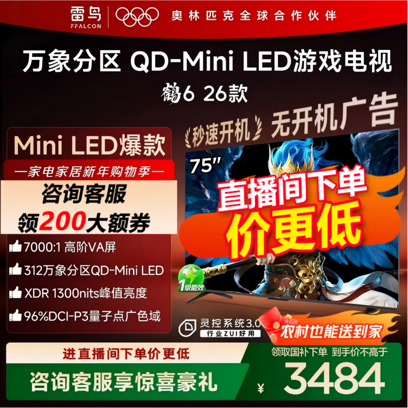 雷鸟鹤6 75英寸QD-MiniLED电视特惠
